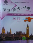 2017年学习探究诊断七年级英语上册