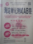 2017年海淀單元測試AB卷四年級英語上冊外研版三起