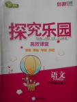 2017年探究樂園高效課堂六年級語文上冊語文S版