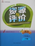 2017年資源與評價六年級英語上冊人教PEP版