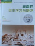 2017年新課程自主學(xué)習(xí)與測(cè)評(píng)初中歷史八年級(jí)上冊(cè)人教版