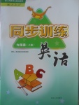 2017年同步訓(xùn)練六年級英語上冊人教版河北人民出版社