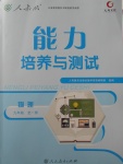 2017年能力培養(yǎng)與測(cè)試九年級(jí)物理全一冊(cè)人教版