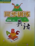 2017年同步訓(xùn)練四年級(jí)英語(yǔ)上冊(cè)人教版河北人民出版社