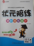 2017年?duì)钤憔氄n時(shí)優(yōu)化設(shè)計(jì)四年級(jí)語文上冊(cè)人教版