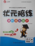 2017年狀元陪練課時優(yōu)化設(shè)計五年級語文上冊人教版