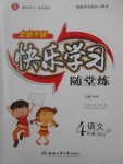 2017年快樂學(xué)習(xí)隨堂練四年級語文上冊人教版