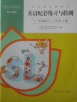 2017年英語配套練習(xí)與檢測六年級上冊人教版一起