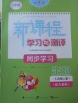 2017年新課程學(xué)習(xí)與測(cè)評(píng)同步學(xué)習(xí)七年級(jí)生物上冊(cè)人教版