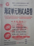 2017年海淀單元測(cè)試AB卷四年級(jí)語(yǔ)文上冊(cè)語(yǔ)文S版