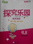 2017年探究樂園高效課堂四年級語文上冊人教版
