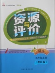 2017年資源與評價五年級語文上冊教科版