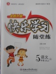 2017年快樂(lè)學(xué)習(xí)隨堂練五年級(jí)語(yǔ)文上冊(cè)人教版