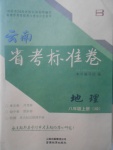 2017年云南省考標(biāo)準(zhǔn)卷八年級(jí)地理上冊(cè)商務(wù)星球版