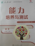 2017年能力培養(yǎng)與測(cè)試七年級(jí)語(yǔ)文上冊(cè)人教版