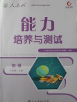 2017年能力培養(yǎng)與測(cè)試七年級(jí)地理上冊(cè)人教版