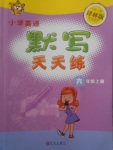 2017年小學英語默寫天天練六年級上冊譯林版