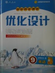 2017年初中同步測(cè)控優(yōu)化設(shè)計(jì)九年級(jí)英語(yǔ)全一冊(cè)人教版