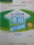 2017年長江全能學案英語聽力訓練五年級上冊人教版