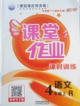 2017年課堂作業(yè)課時訓(xùn)練四年級語文上冊人教版