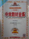 2017年中學(xué)教材全練八年級(jí)英語上冊(cè)魯教版五四制