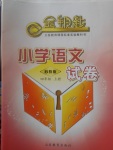 2017年金鑰匙小學語文試卷四年級上冊蘇教版