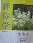 2017年伴你學(xué)七年級(jí)生物學(xué)上冊(cè)蘇科版