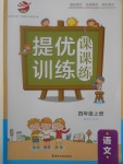 2017年金鑰匙提優(yōu)訓(xùn)練課課練四年級語文上冊江蘇版