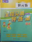 2017年狀元坊全程突破導練測六年級語文上冊人教版