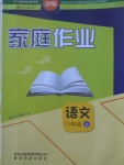 2017年家庭作業(yè)八年級語文上冊人教版貴州科技出版社