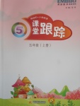 2017年深圳市小學(xué)英語課堂跟蹤五年級(jí)上冊(cè)滬教版