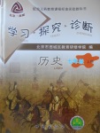 2017年學(xué)習(xí)探究診斷七年級(jí)歷史上冊(cè)