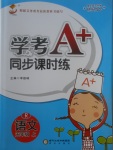 2017年學(xué)考A加同步課時(shí)練五年級語文上冊人教版