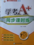 2017年學考A加同步課時練七年級道德與法治上冊人教版