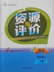 2017年資源與評價四年級英語上冊人教PEP版