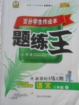 2017年百分學(xué)生作業(yè)本題練王二年級(jí)語(yǔ)文上冊(cè)蘇教版