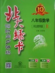 2017年北大綠卡課時同步講練八年級數(shù)學上冊冀教版