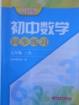 2017年初中數(shù)學(xué)同步練習(xí)七年級(jí)上冊(cè)滬科版上?？茖W(xué)技術(shù)出版社