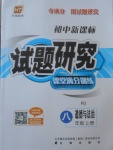 2017年初中新課標(biāo)試題研究課堂滿(mǎn)分訓(xùn)練八年級(jí)道德與法治上冊(cè)人教版