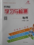 2017年新課程學習與檢測六年級地理上冊魯教版五四制