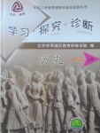 2017年學(xué)習(xí)探究診斷八年級歷史上冊