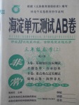 2017年海淀單元測試AB卷三年級(jí)數(shù)學(xué)上冊人教版