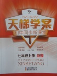 2017年天梯學案初中同步新課堂七年級地理上冊