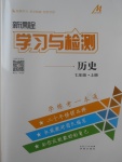 2017年新课程学习与检测七年级历史上册人教版