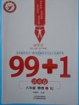 2017年99加1活页卷八年级物理上册人教版