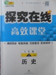 2017年探究在线高效课堂八年级历史上册北师大版