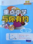 2017年重點(diǎn)中學(xué)與你有約七年級(jí)數(shù)學(xué)上冊(cè)人教版