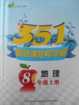 2017年351高效課堂導學案八年級地理上冊人教版