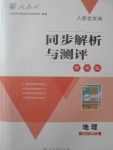 2017年人教金學(xué)典同步解析與測評(píng)學(xué)考練八年級(jí)地理上冊人教版