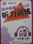 2017年初中英語(yǔ)聽(tīng)力訓(xùn)練人機(jī)對(duì)話七年級(jí)上冊(cè)譯林版